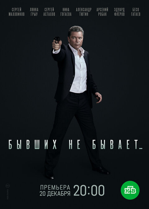 Постер к 1-му сезону сериала Бывших не бывает