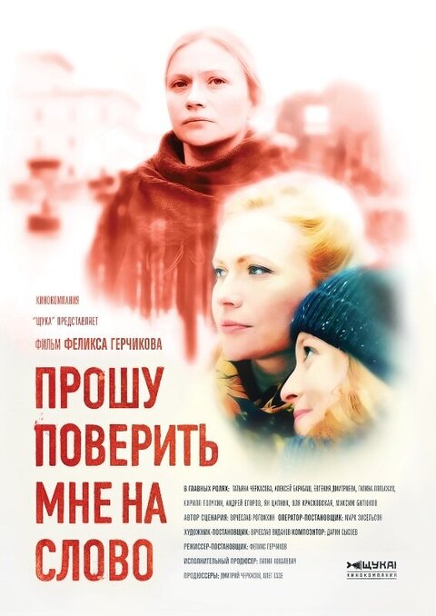 Постер к 1-му сезону сериала Прошу поверить мне на слово