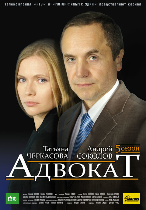 Постер к 5-му сезону сериала Адвокат