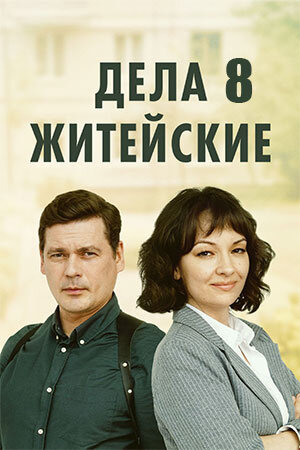 Постер к 1-му сезону сериала Дела житейские 8