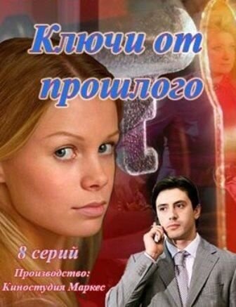 Постер к 1-му сезону сериала Ключи от прошлого