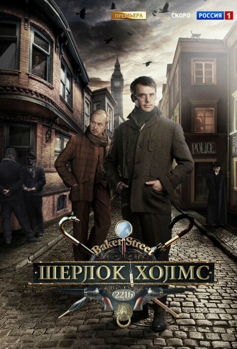 Постер к 1-му сезону сериала Шерлок Холмс