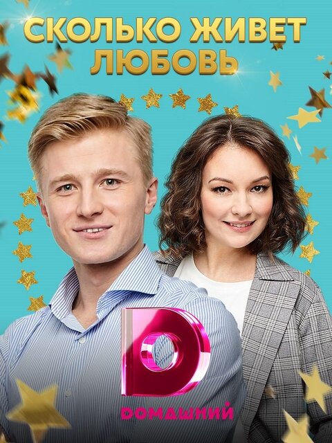 Skolko zhivet lyubov season 1 poster