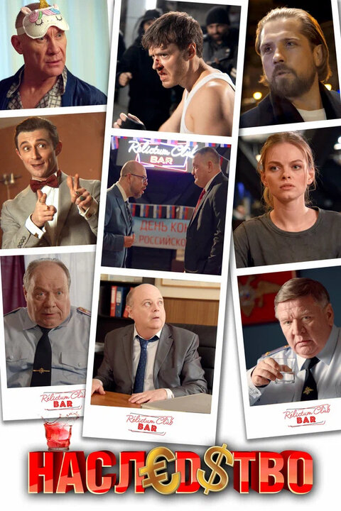 Постер к 1-му сезону сериала Наследство