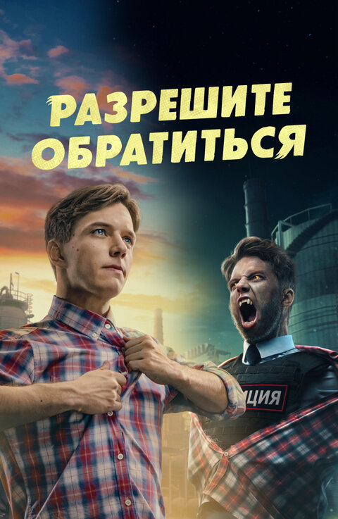 Постер к 1-му сезону сериала Разрешите обратиться