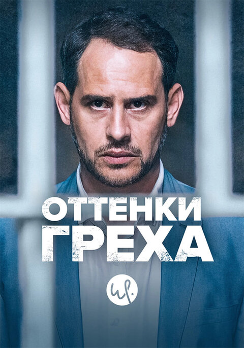 Постер к 1-му сезону сериала Оттенки греха