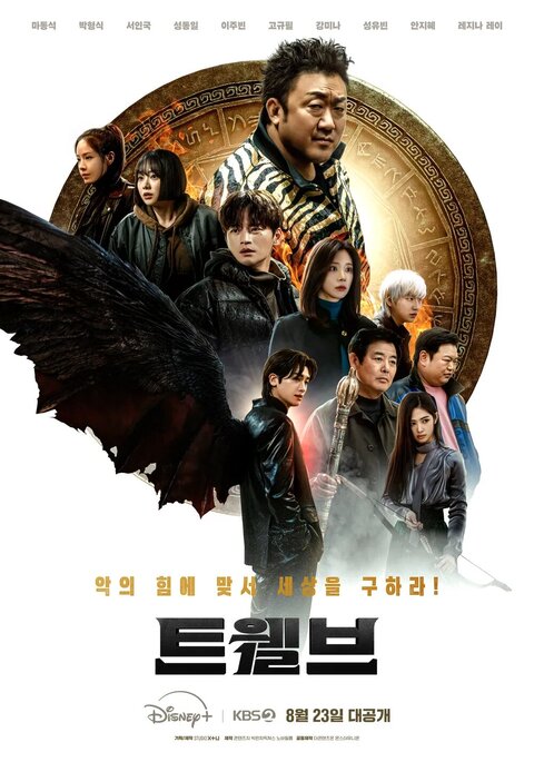 Постер к 1-му сезону сериала Двенадцать