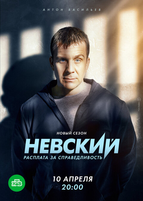 Постер к 6-му сезону сериала Невский