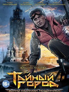 Постер к 3-му сезону сериала Тайный город