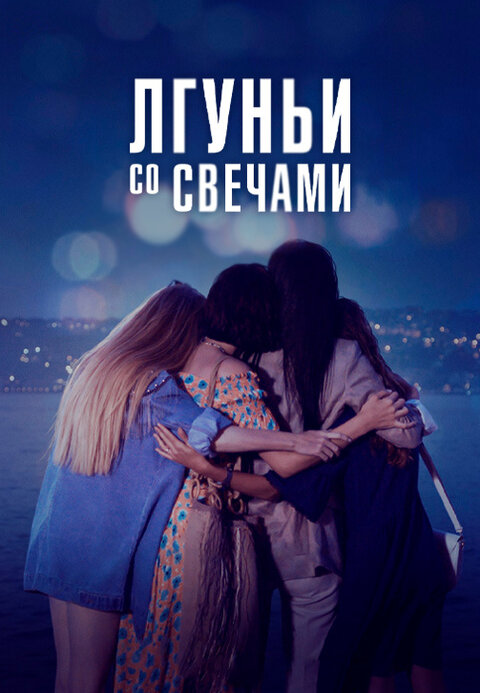 Yalancılar ve Mumları season 1 poster