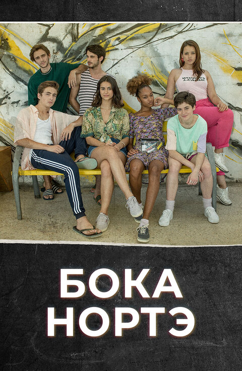 Постер к 1-му сезону сериала Бока Норте