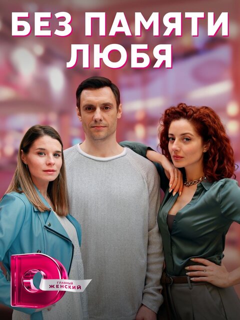 Bez pamyati lyubya season 1 poster