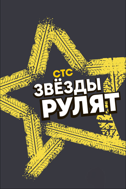 Zvezdy rulyat season 1 poster