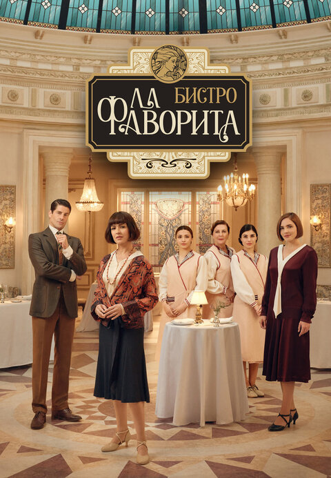 La Favorita 1922 season 1 poster