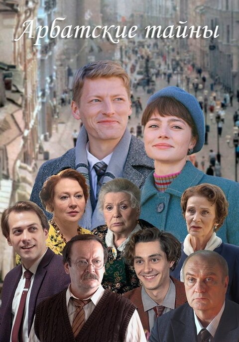 Arbatskie tajny season 1 poster