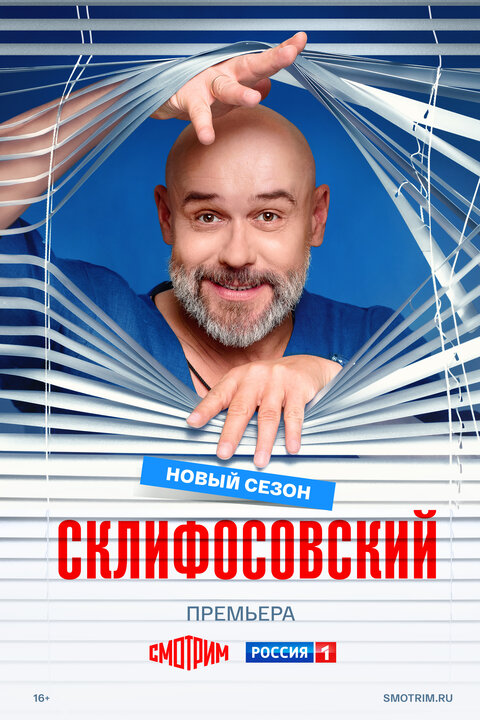 Sklifosovsky season 13 poster