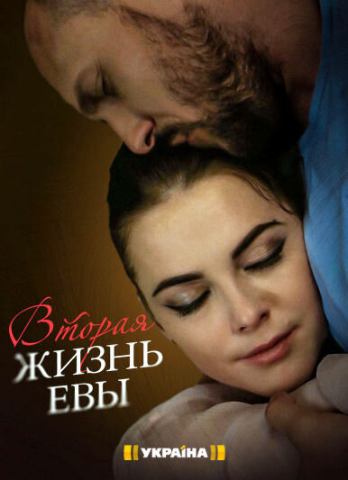 Vtoraya zhizn Evy season 1 poster