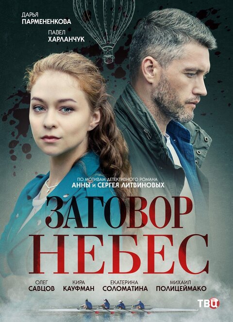 Постер к 1-му сезону сериала Заговор небес