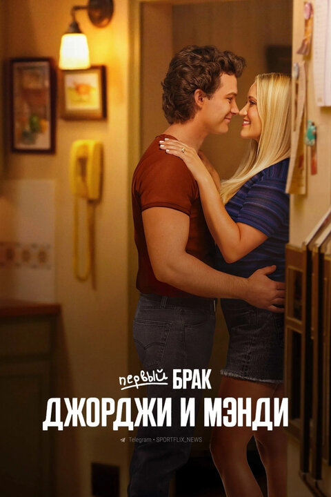 Постер к 2-му сезону сериала Первый брак Джорджи и Мэнди