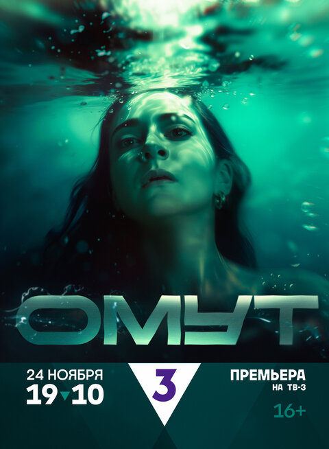 Omut season 1 poster
