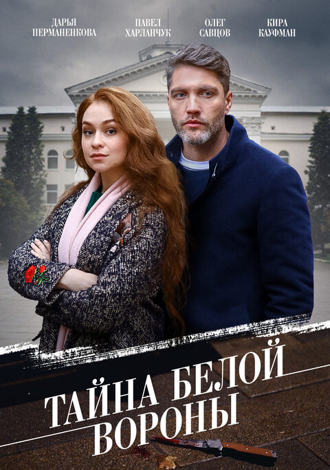 Постер к 1-му сезону сериала Тайна «Белой вороны»