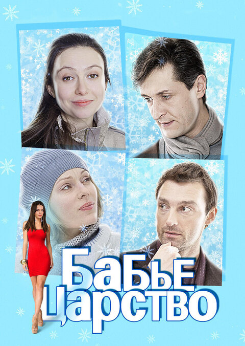 Постер к 1-му сезону сериала Бабье царство