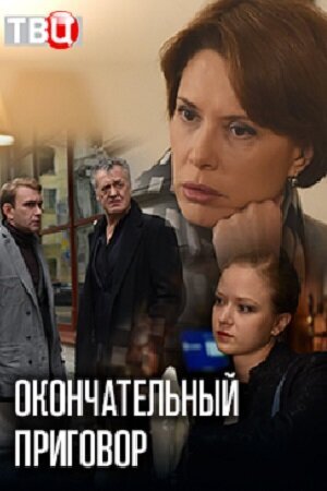 Постер к 1-му сезону сериала Окончательный приговор