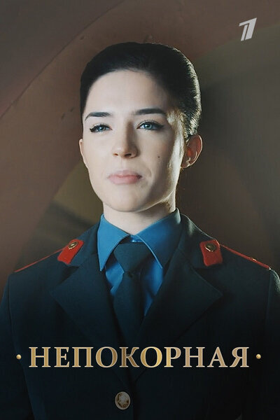 Nepokornaya season 1 poster