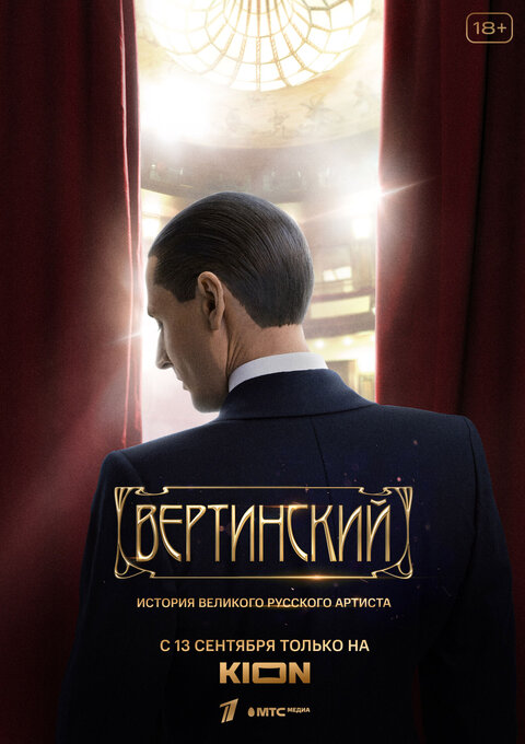 Постер к 1-му сезону сериала Вертинский