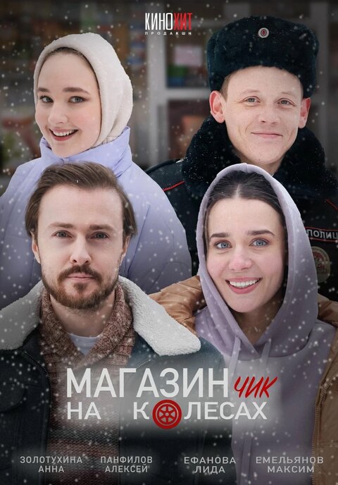 Постер к 1-му сезону сериала Магазинчик на колесах