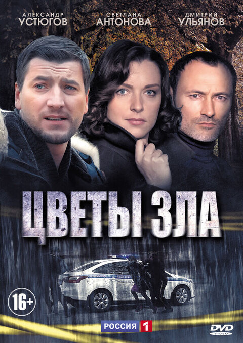 Постер к 1-му сезону сериала Цветы зла