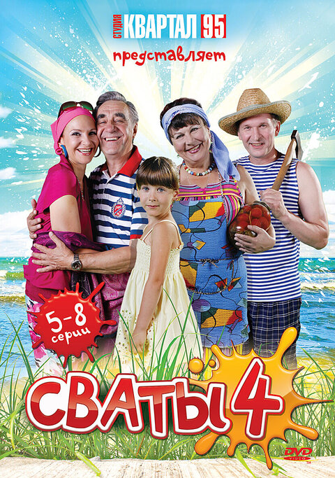 Постер к 4-му сезону сериала Сваты