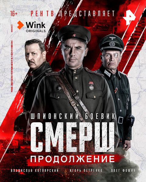 Постер к 1-му сезону сериала СМЕРШ. Продолжение