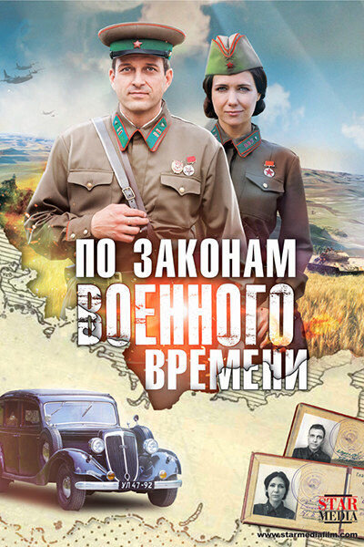 Постер к 1-му сезону сериала По законам военного времени