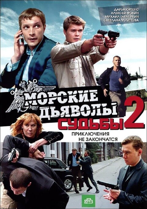 Постер к 1-му сезону сериала Морские дьяволы. Судьбы 2