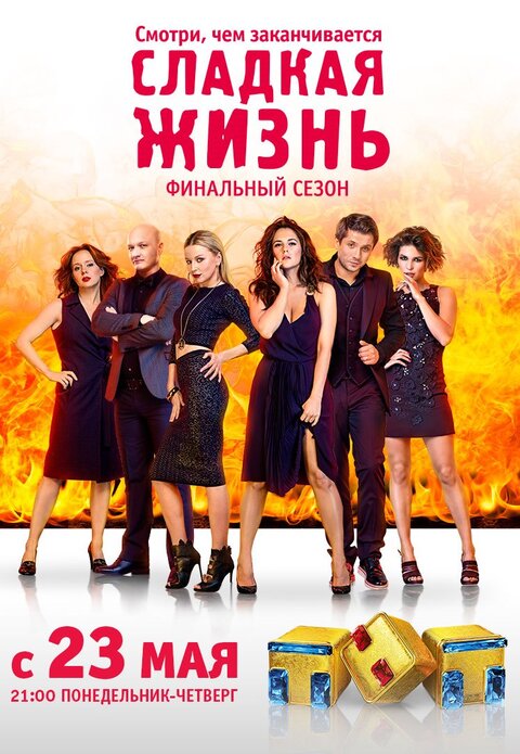 Постер к 3-му сезону сериала Сладкая жизнь