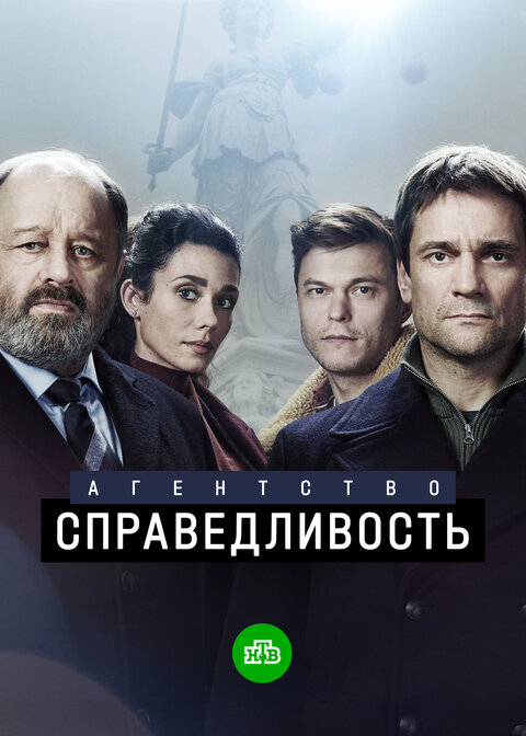 Agentstvo «Spravedlivost» season 1 poster