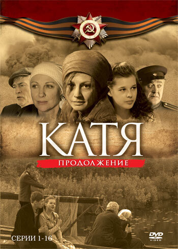 Постер к 2-му сезону сериала Катя: Военная история