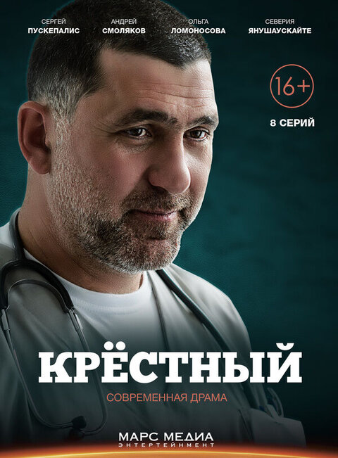 Постер к 1-му сезону сериала Крестный