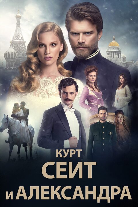 Постер к 1-му сезону сериала Курт Сеит и Александра