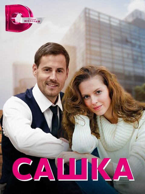 Постер к 1-му сезону сериала Сашка