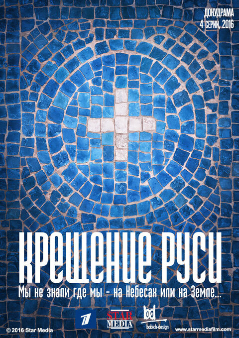 Постер к 1-му сезону сериала Крещение Руси