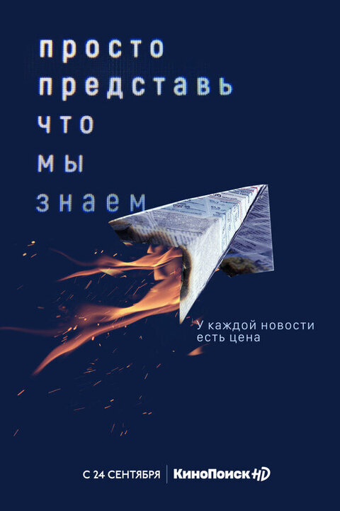 Постер к 1-му сезону сериала Просто представь, что мы знаем