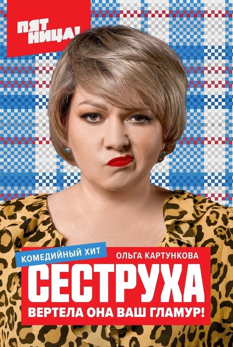 Постер к 2-му сезону сериала Сеструха