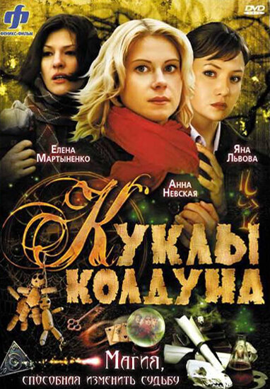 Постер к 1-му сезону сериала Куклы колдуна