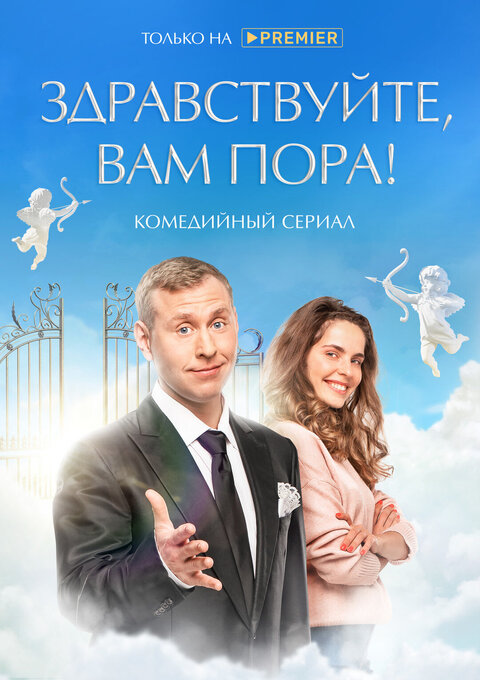 Zdravstvuyte, vam pora season 1 poster