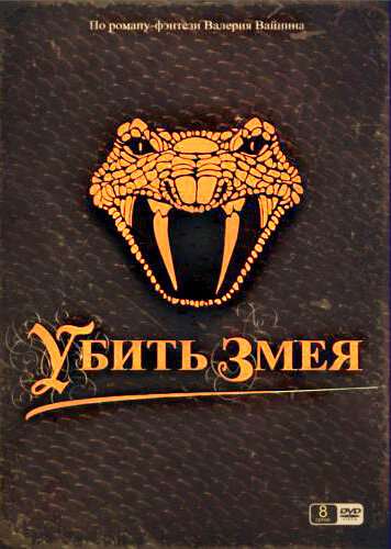 Постер к 1-му сезону сериала Убить змея