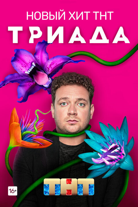 Triada season 1 poster