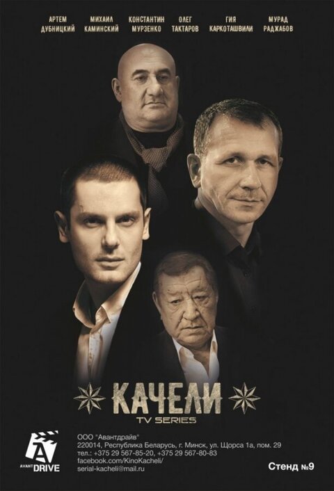 Постер к 1-му сезону сериала Качели