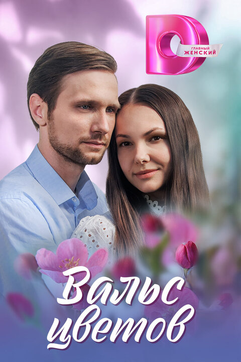 Постер к 1-му сезону сериала Вальс цветов